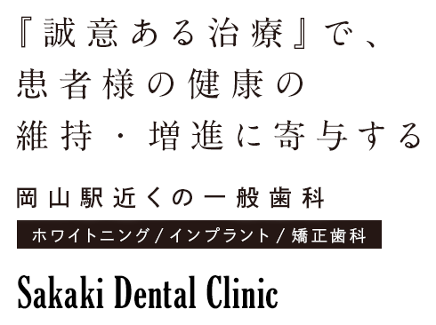 『誠意ある治療』で、患者様の健康の維持・増進に寄与する 岡山駅近くの矯正歯科・ホワイトニング・インプラント・一般歯科
