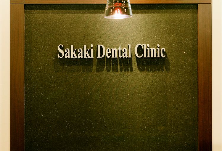 さかき歯科クリニック