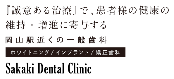 『誠意ある治療』で、患者様の健康の維持・増進に寄与する 岡山駅近く一般正歯科・ホワイトニング・インプラント・矯正歯科